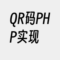 QR码PHP实现