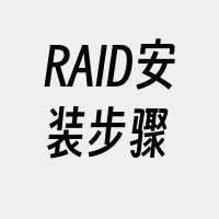 RAID安装步骤