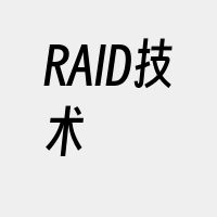RAID技术