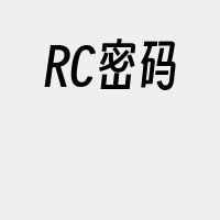 RC密码