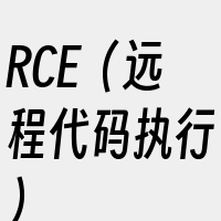 RCE（远程代码执行）