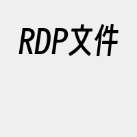 RDP文件