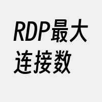RDP最大连接数
