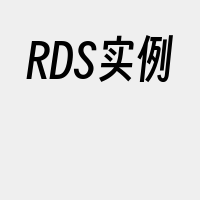 RDS实例