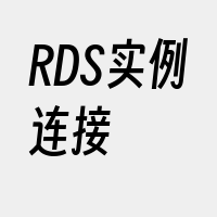 RDS实例连接