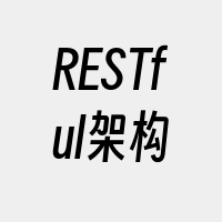 RESTful架构