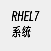 RHEL7系统