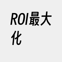 ROI最大化