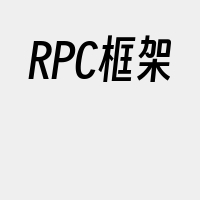 RPC框架