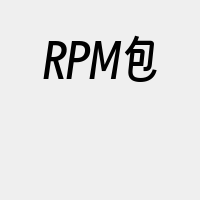 RPM包
