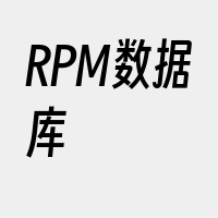 RPM数据库