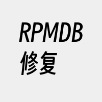 RPMDB修复