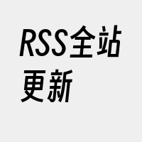 RSS全站更新