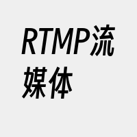 RTMP流媒体