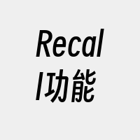 Recall功能