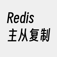 Redis主从复制