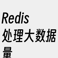 Redis处理大数据量