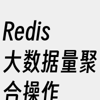 Redis大数据量聚合操作