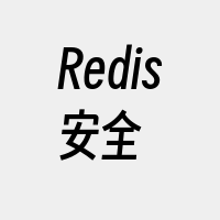 Redis安全