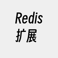 Redis扩展