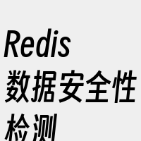 Redis数据安全性检测