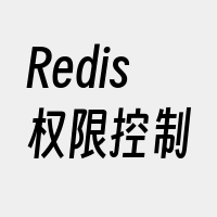 Redis权限控制