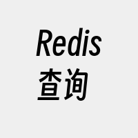 Redis查询