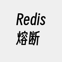 Redis熔断