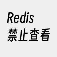 Redis禁止查看