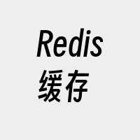 Redis缓存