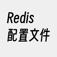 Redis配置文件