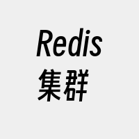 Redis集群