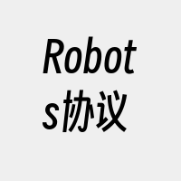 Robots协议