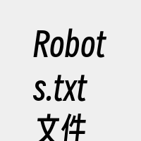 Robots.txt文件