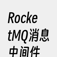 RocketMQ消息中间件