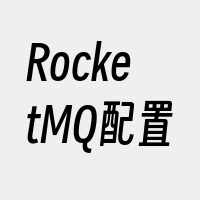 RocketMQ配置