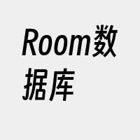 Room数据库