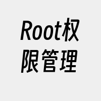 Root权限管理