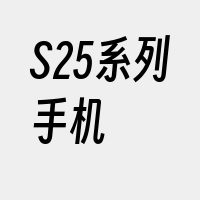 S25系列手机