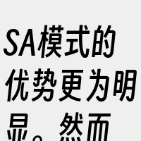 SA模式的优势更为明显。然而