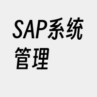 SAP系统管理