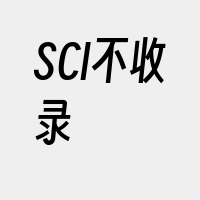 SCI不收录