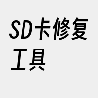 SD卡修复工具