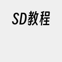 SD教程