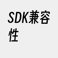 SDK兼容性