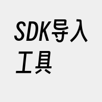 SDK导入工具