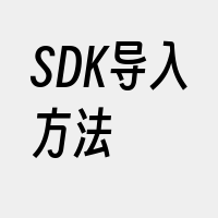 SDK导入方法