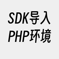 SDK导入PHP环境