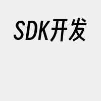 SDK开发