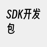 SDK开发包